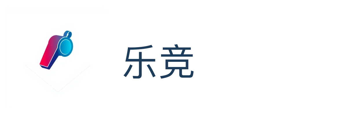 乐竞 (LEJING)